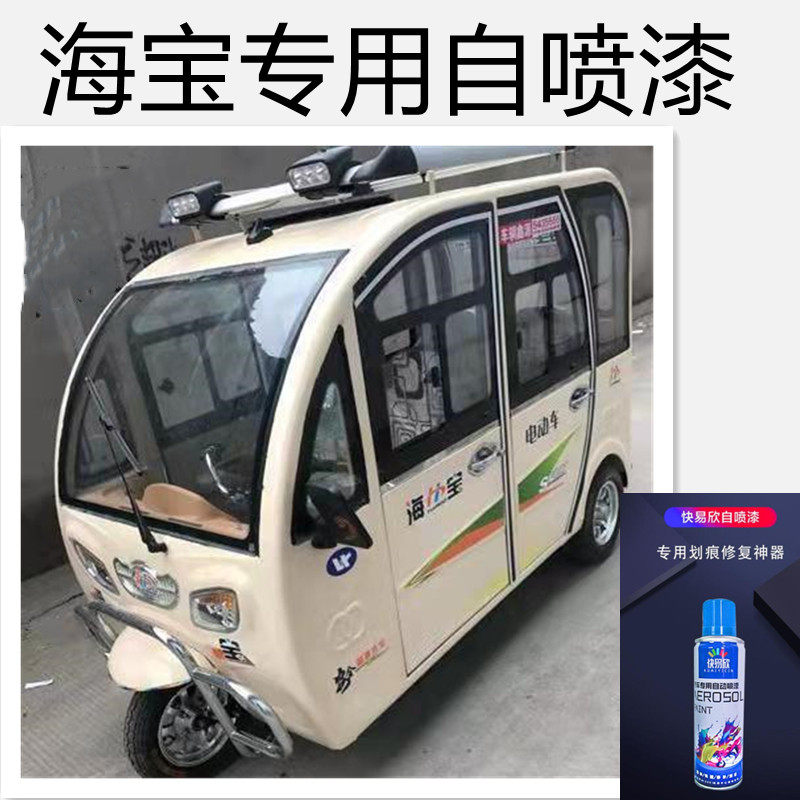 海宝电动三轮车橘红专用自喷漆
