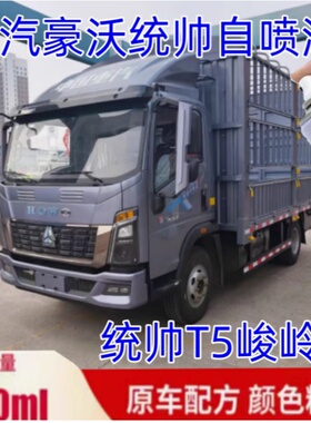 重汽豪沃统帅T5峻岭灰色自喷漆专用原车漆乳白色划痕修补漆笔防锈