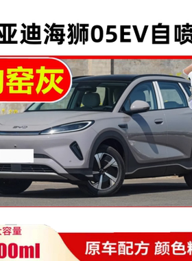 适用比亚迪海狮05EV汽车钧窑灰色补漆笔划痕修复自喷漆原厂防锈漆