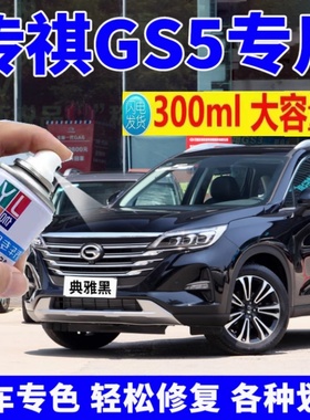 适用广汽传祺GS5补漆典雅黑色汽车划痕修复自喷漆皓月灰丝缎银漆
