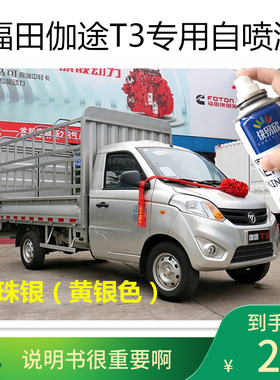 福田伽途t3珍珠银自喷漆银灰色补漆笔银色油漆汽车漆划痕修复神器