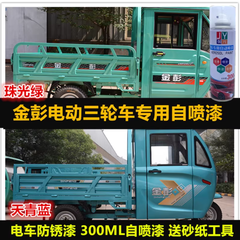金彭电动三轮车绿色自喷漆专用车漆补漆笔蓝色防锈油漆刮痕修复漆