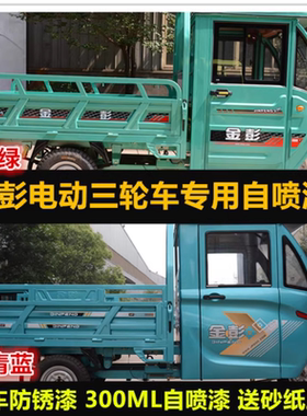 金彭电动三轮车绿色自喷漆专用车漆补漆笔蓝色防锈油漆刮痕修复漆