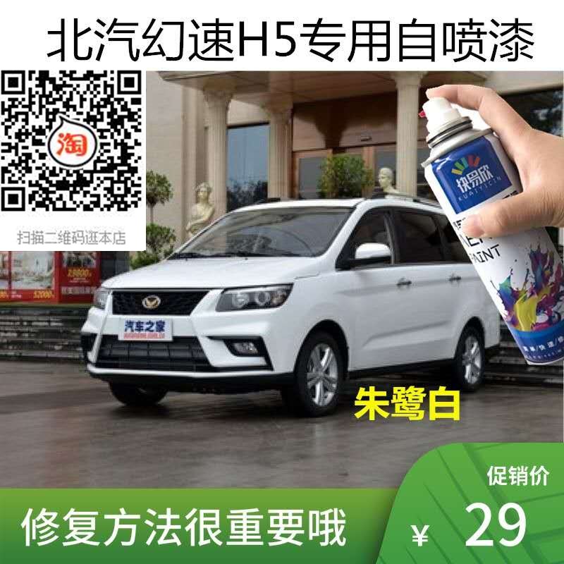 北汽幻速h5大地棕车漆朱鹭白自喷漆汽车漆面划痕修复