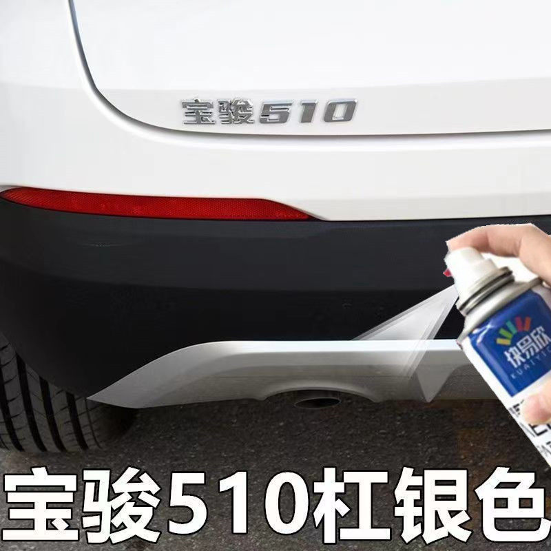 宝骏510银色保险杠自喷漆