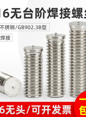 316无台阶焊接螺丝GB902.3-B型储能焊钉无头点焊种钉载钉M3-M10