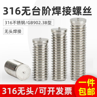 316无台阶焊接螺丝GB902.3 M10 B型储能焊钉无头点焊种钉载钉M3