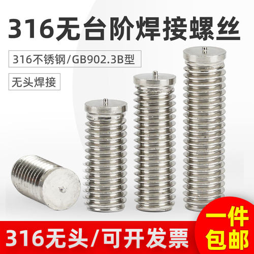 316无台阶种焊钉GB902.3-B型无头