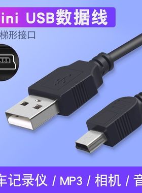 mini usb数据线t型老式手机老年机充电相机行车记录仪mp4移动硬盘
