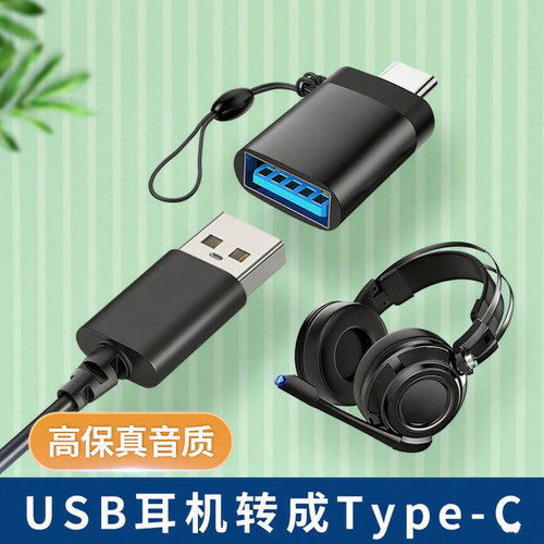 USB耳机转接头Type c转换器电脑头戴式游戏电竞耳麦U口数据线otg
