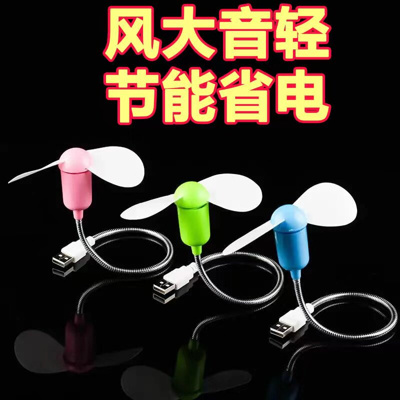 随身迷你蛇形小风扇电脑笔记本USB移动电源风扇桌面风扇电扇静音
