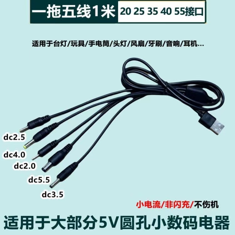 DC5V通用圆形口充电器线头