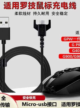 适用罗技狗屁王鼠标GPW一代/二代充电线G900/G903 hero鼠标充电器