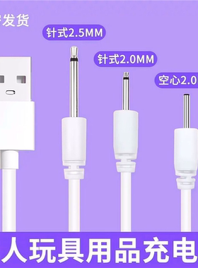 圆孔DC充电器具震动通用针式2.5数据线用品专用3条充电线套装小头