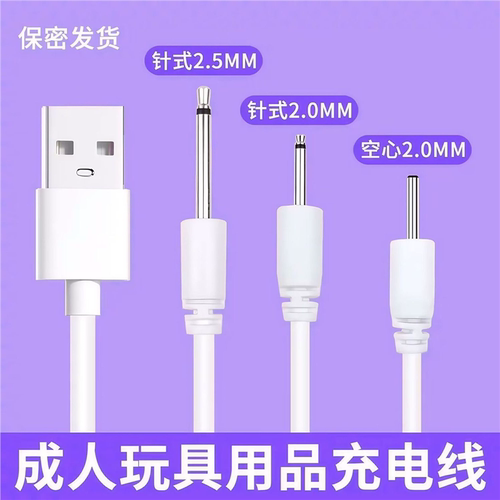 圆孔DC充电器具震动通用针式2.5数据线用品专用3条充电线套装小头
