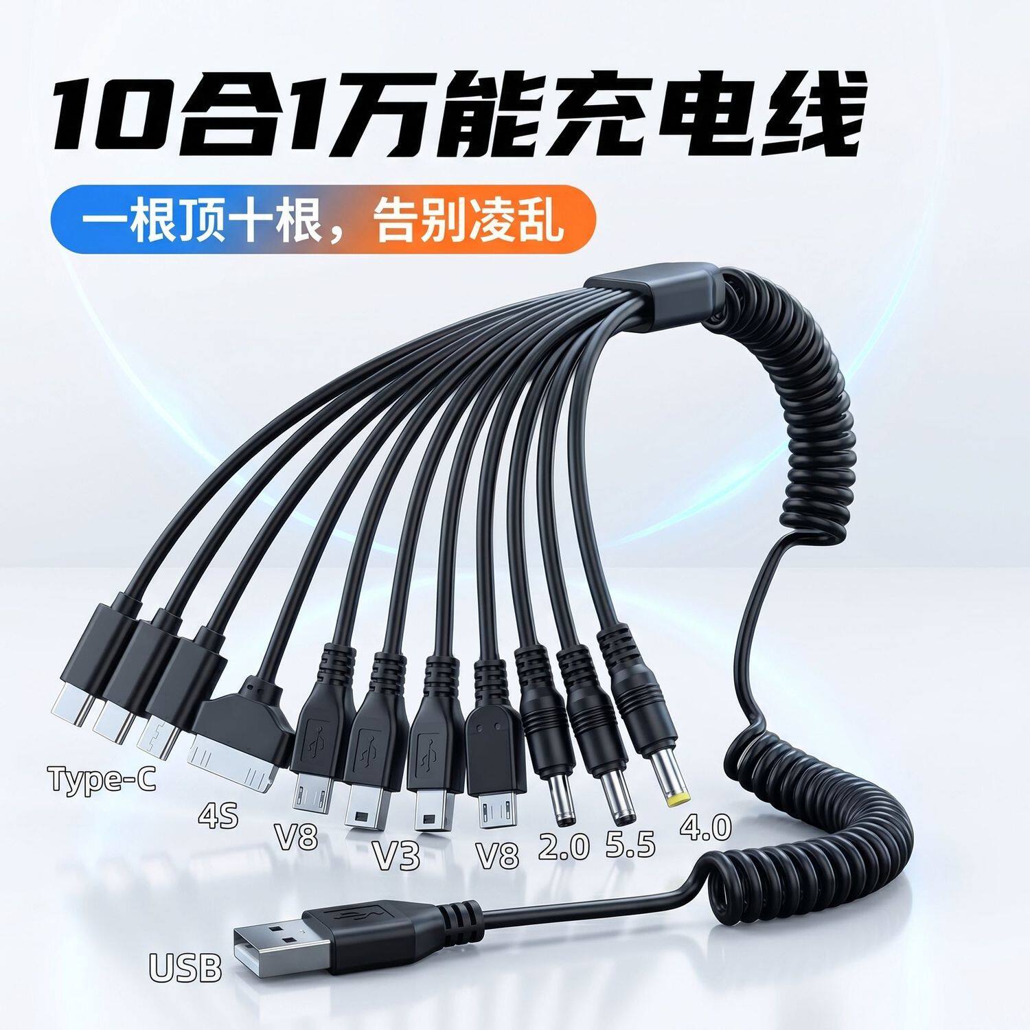 USB一拖十手机万能充电线/器 多功能圆头10合1充电线 typec电源线图片