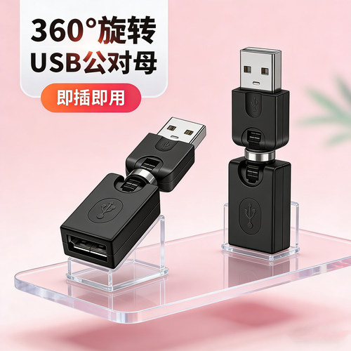 USB公对母旋转头转接器车载笔记本电脑台式外接U盘鼠标键盘延长器