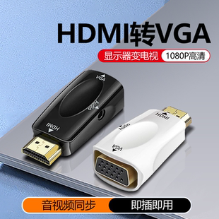HDMI公转VGA母转接头高清转换器电脑显示器转电视hami公口机顶盒