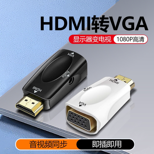 HDMI公转VGA母转接头高清转换器电脑显示器转电视hami公口机顶盒