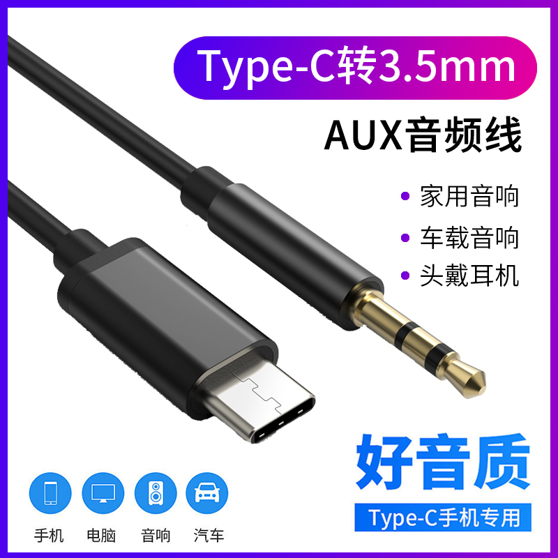 Type-C转3.5mm车载aux音频线小米8/6x听歌音响车用连接线华为通用 3C数码配件 视频线/音频线/AV线 原图主图