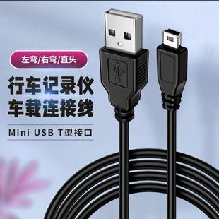 行车记录仪电源线mini 接口v3弯头老人8 usb数据线t型口充电线老式