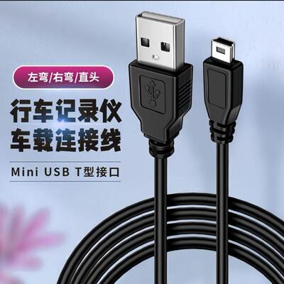 行车记录仪电源线mini usb数据线t型口充电线老式接口v3弯头老人8