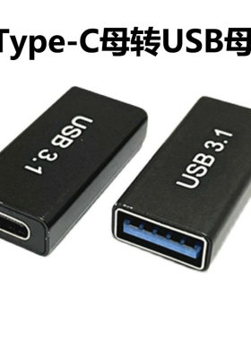 Type c转USB3.0母接口母对母转接头公对公tpc公头OTG转充电数据线