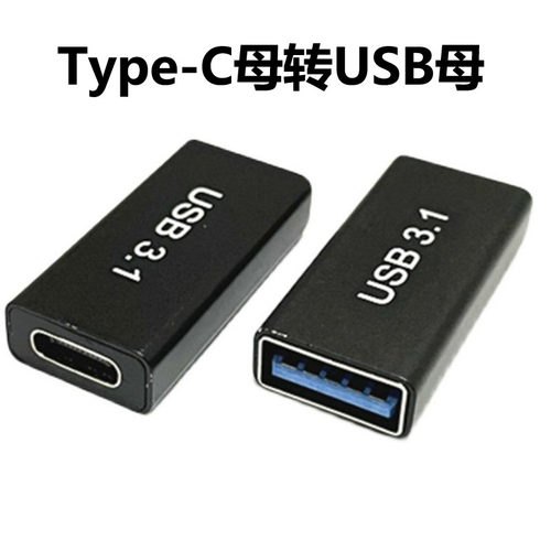 Type c转USB3.0母接口母对母转接头公对公tpc公头OTG转充电数据线