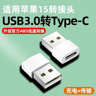 蘋果15充電轉(zhuǎn)接頭usb轉(zhuǎn)typec車載15promax轉(zhuǎn)換器carplay充電線充電寶充電器專用頭14手機usp快充pro傳輸接口