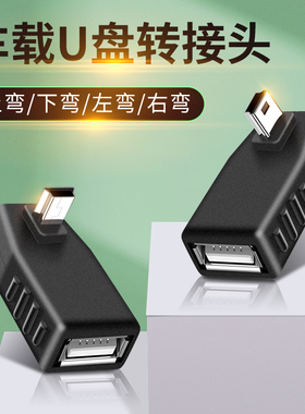 两个装汽车音响U盘转接头车载MP3转换器miniUSB连接线T型接口转接