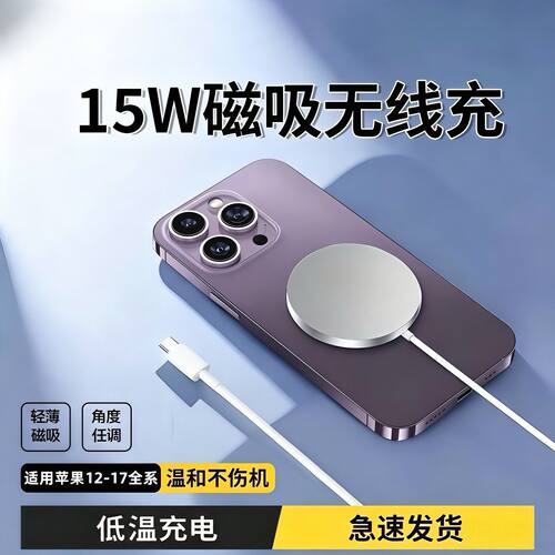 手机磁吸无线充电器适用于苹果17-8全系列MAX15W功率无惧低温