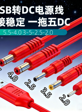 DC一拖五充电线器2.0/2.5/3.5/4.0圆孔5.5通用电源线台灯风扇头灯