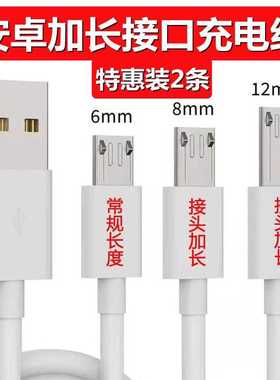 V8加长头充电线6/12MM快充超长口安卓数据线5V2.1A手表老人机通用