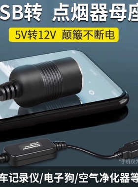 汽车车载usb转点烟器母座空气净化器转换插头5V转12V记录仪充电宝