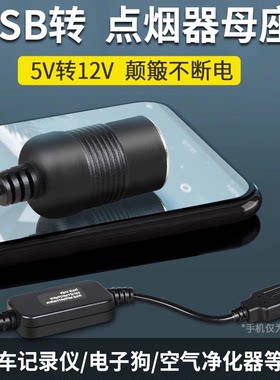 汽车车载usb转点烟器母座空气净化器转换插头5V转12V记录仪充电宝