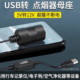 汽车车载usb转点烟器母座空气净化器转换插头5V转12V记录仪充电宝