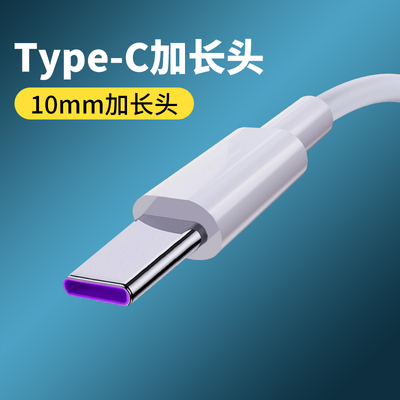 Type-C加长头数据线接口特长typec安卓智能手机通用拉伸头tpc超级