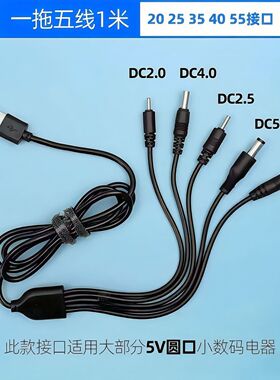 DC一拖五充电线器2.0/2.5/3.5/4.0圆孔5.5通用电源线台灯风扇头灯