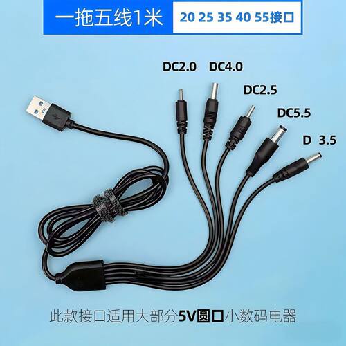 DC一拖五充电线器2.0/2.5/3.5/4.0圆孔5.5通用电源线台灯风扇头灯