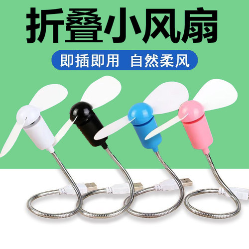 随身迷你蛇形小风扇电脑笔记本USB移动电源风扇桌面风扇电扇静音