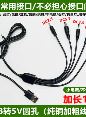 DC5V通用圆口充电线圆头2.0台灯牙刷3.5圆孔5.5玩具万能数据线USB
