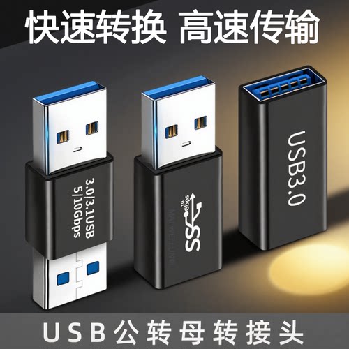 母头USB3.0双头接口公母转换器公头延长数据线公转母笔记本电脑手机充电线转接头车载母口usd母对母两头UBS双