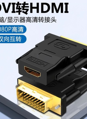 dvi转hdmi转dvi显示器接口24十1 hami转接头转换器机顶盒电脑显示