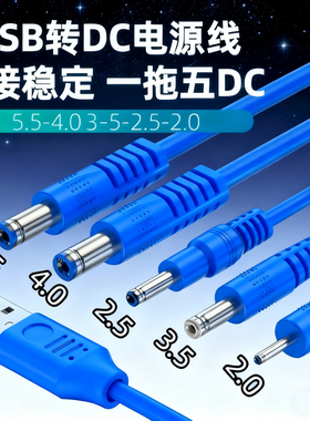 DC一拖五充电线器2.0/2.5/3.5/4.0圆孔5.5通用电源线台灯风扇头灯