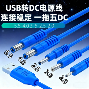 DC一拖五充电线器2.0/2.5/3.5/4.0圆孔5.5通用电源线台灯风扇头灯