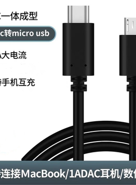 Type-c转安卓Micro USB公对公to数据线OTG适用苹果小米笔记本