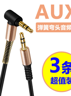 AUX音频线车用3.5mm公对公车载汽车音响音箱双头连接线通用弯头