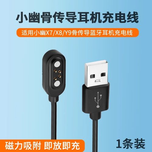 适配于小幽运动耳机充电器X7/X8/Y9骨传导耳机充电线x18/y9/x8/x8