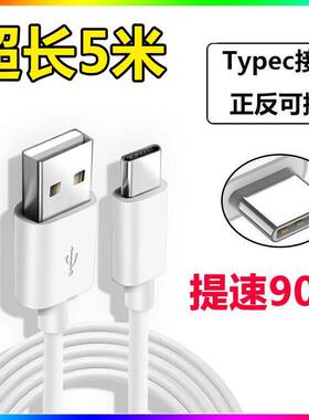 Type-c数据线5m加长快充适用tapyc华为小米vivo安卓荣耀手机10m充电器超长线tpc家用监控摄像头通用3米延长线