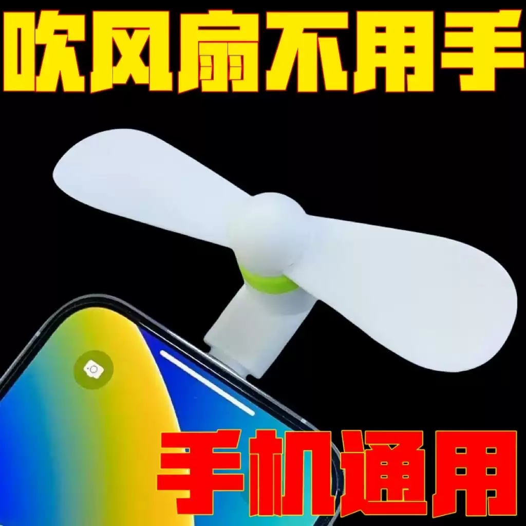 usb手机小风扇宿舍随身静音插在手机上的适用苹果安卓type-c接口